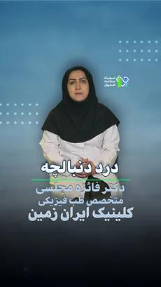 درد دنبالچه- دکتر فائزه مجلسی